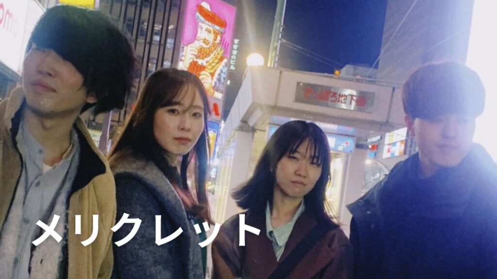 <インタビュー>札幌発のバンド「メリクレット」に注目！人気の秘密と曲作りへの思い
