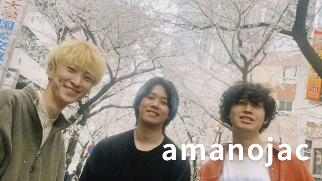 <インタビュー>「若者の会話に出てくる」存在へ~名古屋発3ピースバンド「amanojac」