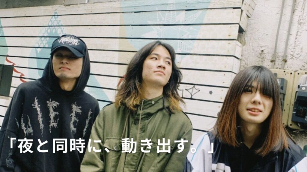 <インタビュー>世田谷発ロックバンド「夜と同時に、動き出す。」メンバーの素顔と機材のこだわり
