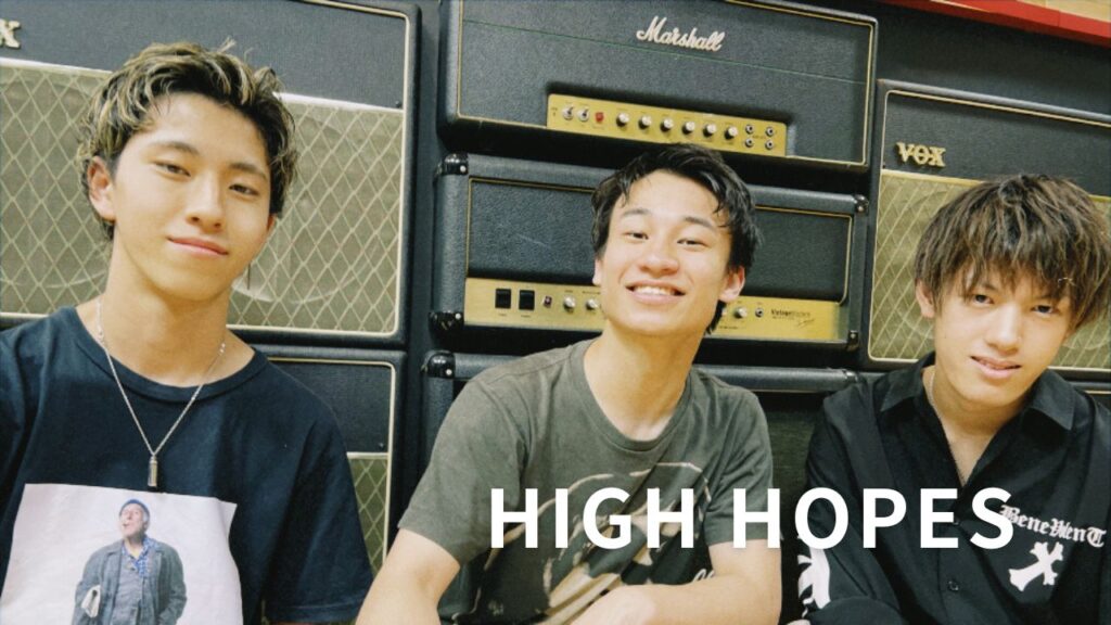 <インタビュー>フレッシュな現役専門学校生バンド！エネルギーあふれるHIGH HOPESに注目