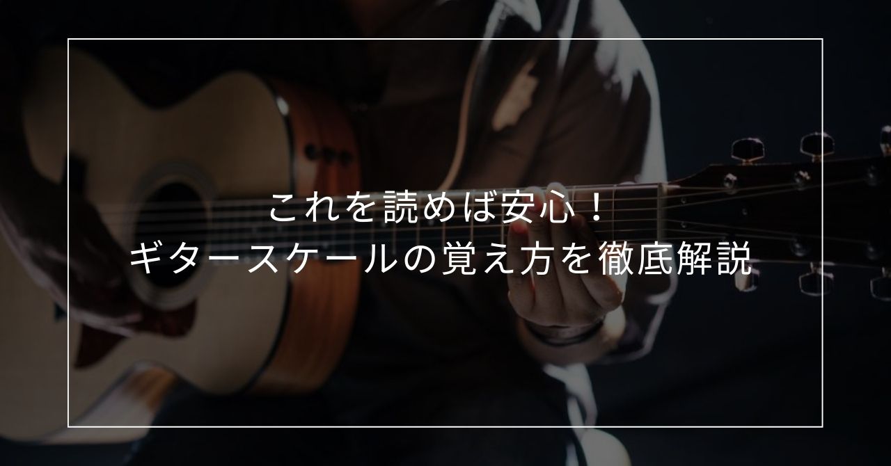これを読めば安心！ギタースケールの覚え方を徹底解説 - DigOut