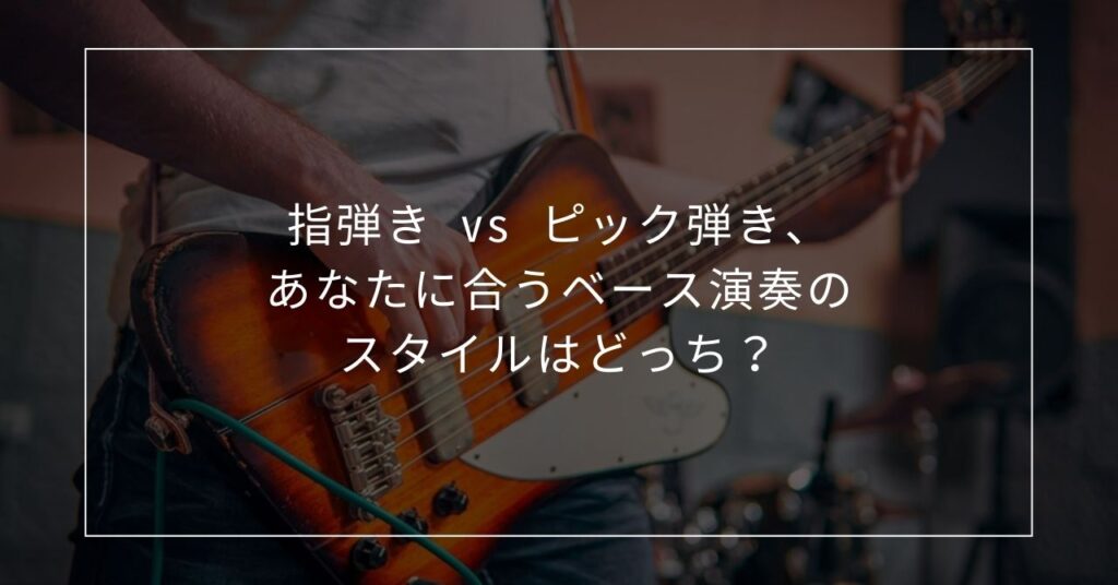 指弾き vs ピック弾き、あなたに合うベース演奏のスタイルはどっち？