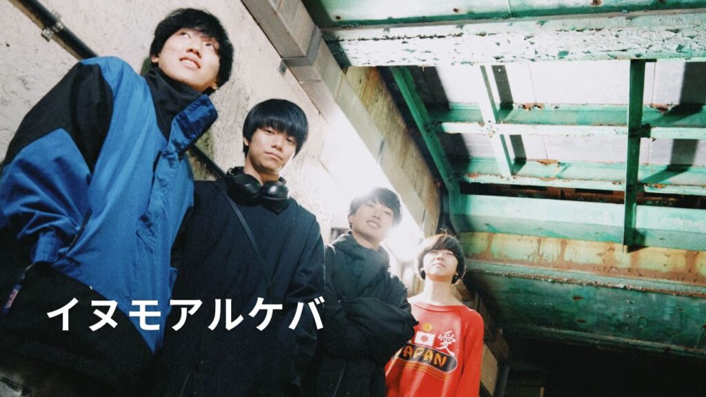<インタビュー>「届けたい人を決めない」等身大の日常を奏でる新宿発の4人組バンド「イヌモアルケバ」