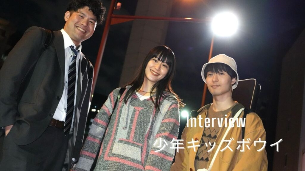 <インタビュー>バンドと社会人の二刀流。わんぱくに活動する8人組「少年キッズボウイ」