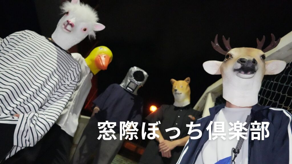 <インタビュー>憂鬱や孤独に寄り添うロックバンド。大阪発の『窓際ぼっち倶楽部』