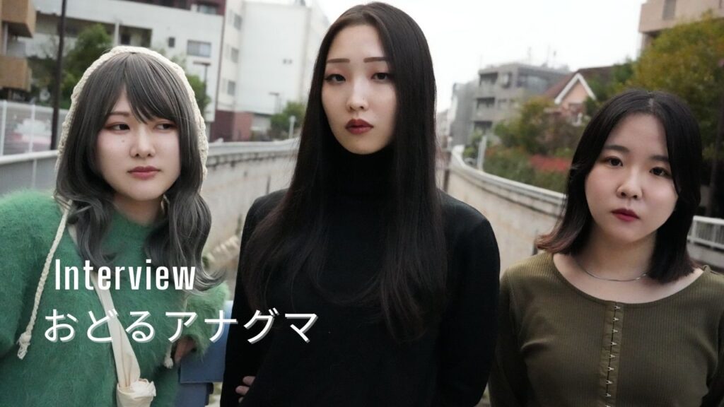 <インタビュー>独自の世界観で「かっこいい女性」を歌う。3人組ガールズバンド「おどるアナグマ」