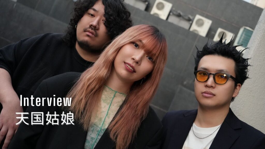 <インタビュー>特別なルーツで「オリジナル」を駆け上がる、3人組バンド「天国姑娘」