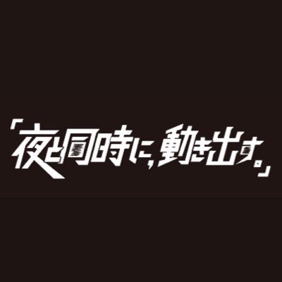 「夜と同時に、動き出す。」