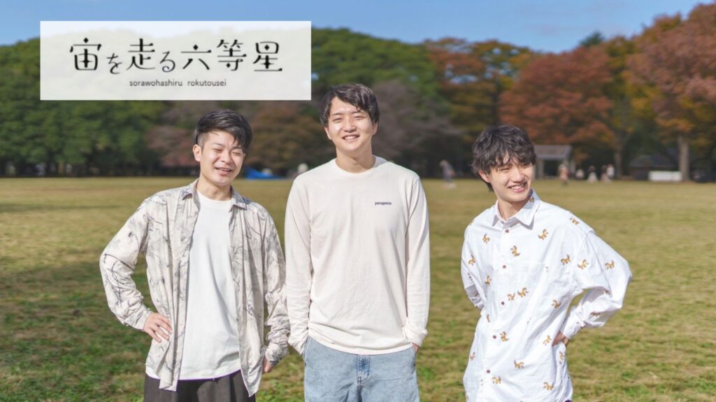 <インタビュー>“ここから始める青春革命”をコンセプトに等身大の熱い思いを届けるロックバンド「宙を走る六等星」