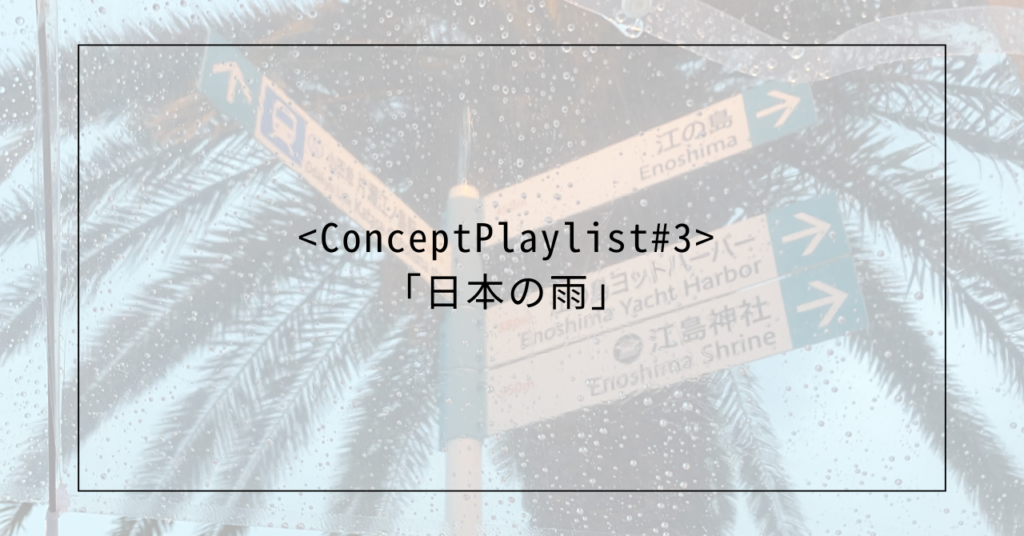 <Concept Playlist#3>「日本の雨」
