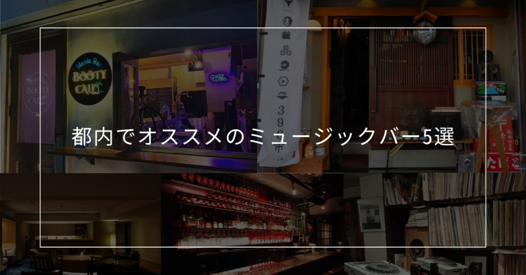 都内でオススメのミュージックバー5選