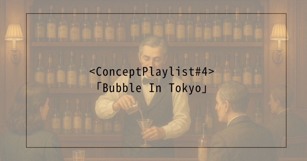 <Concept Playlist #4>「Bubble In Tokyo」