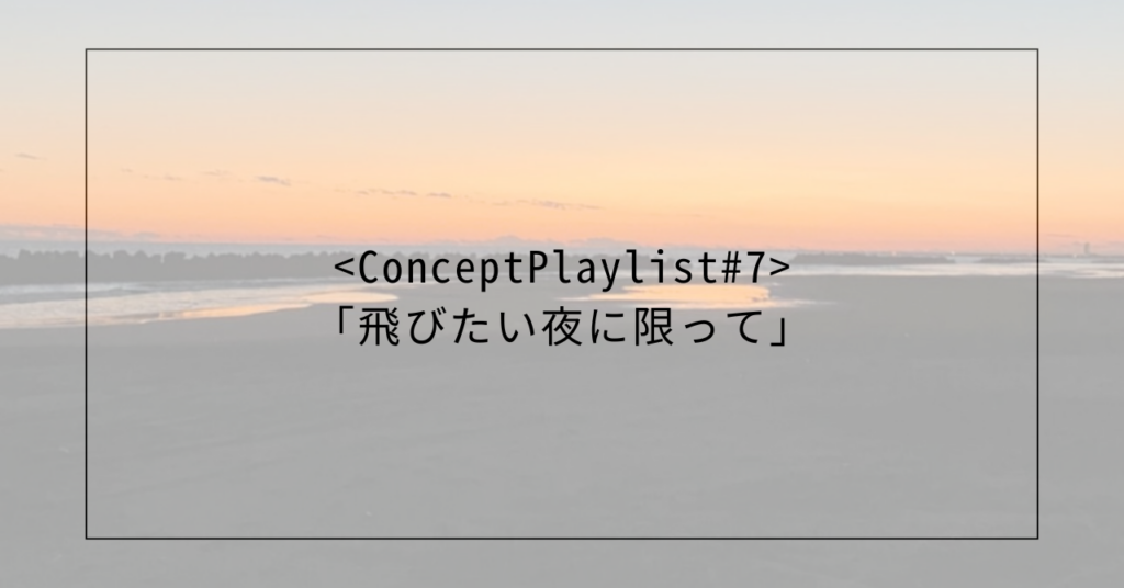 <concept playlist="" ＃7=""> <Concept Playlist</concept>＃7><concept playlist="" ＃7="">「飛びたい夜に限って」</concept>