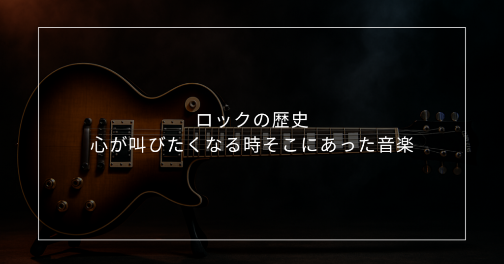 ロックの歴史――心が叫びたくなる時 そこにあった音楽