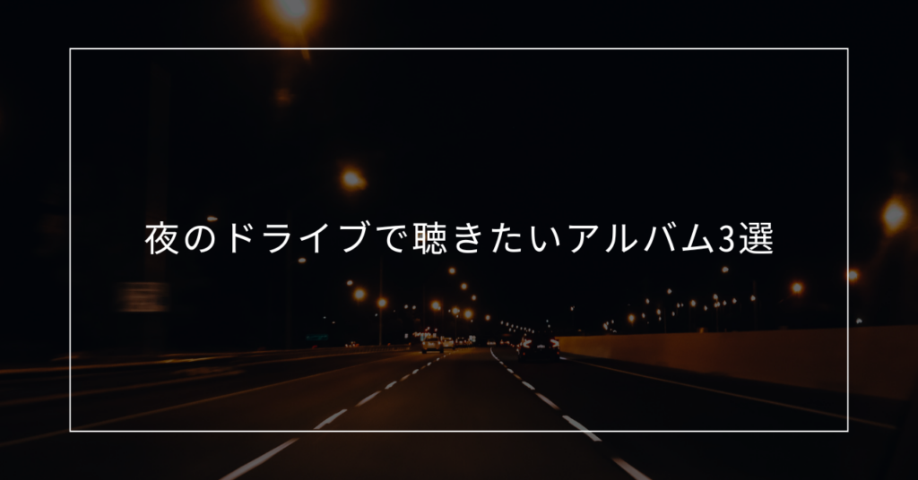 夜のドライブで聴きたいアルバム3選 小袋成彬 / さらさ / フランク･オーシャン