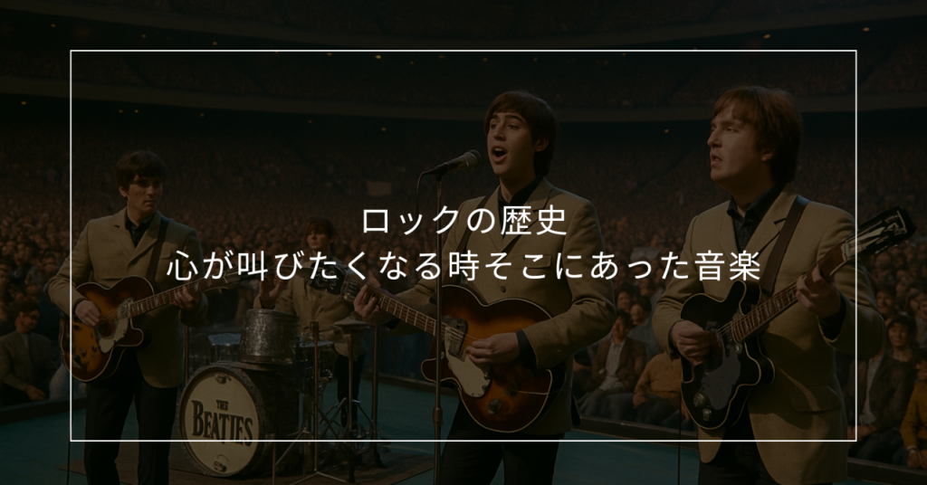 ロックの歴史――心が叫びたくなる時 そこにあった音楽