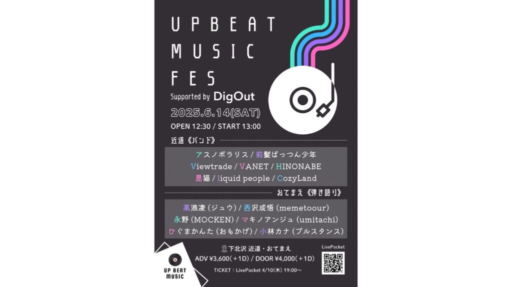 DigOutは2025年6月14日(土)に開催される「UPBEAT MUSIC FES」に協賛いたします！