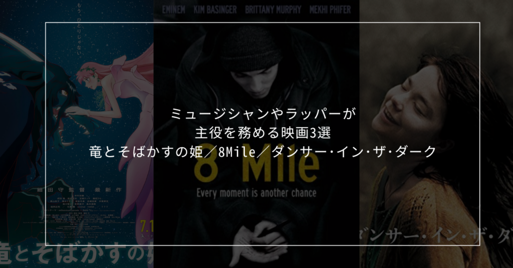 ミュージシャンやラッパー 音楽家が主役を務める映画3選ーー竜とそばかすの姫／8Mile／ダンサー･イン･ザ･ダーク