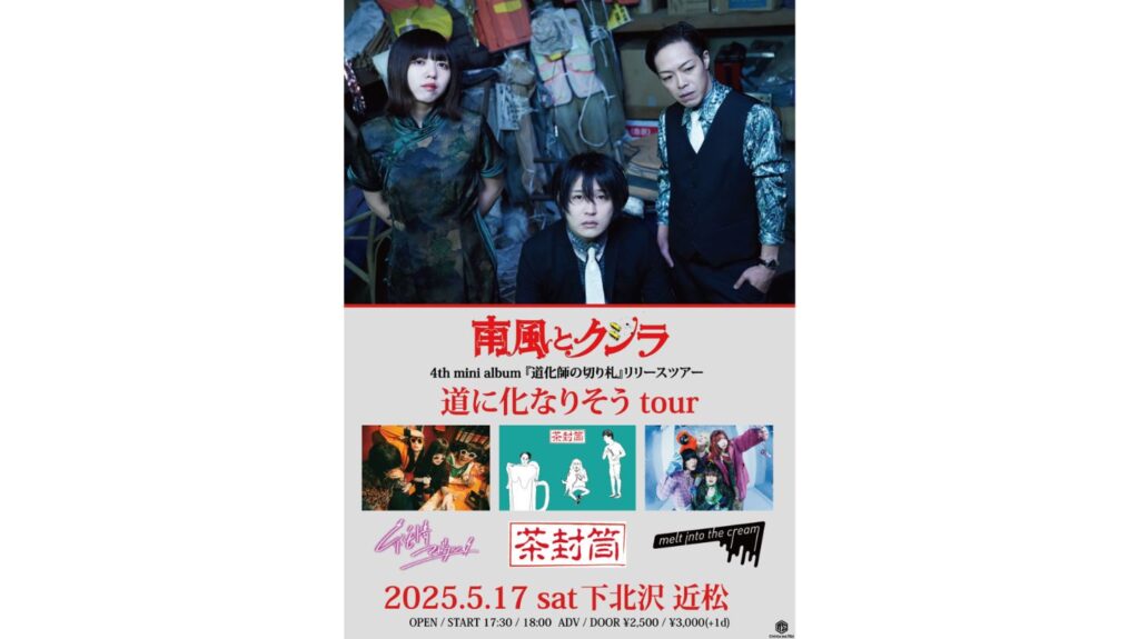 <ライブレポート>南風とクジラ「道に化なりそうtour〜下北編〜」