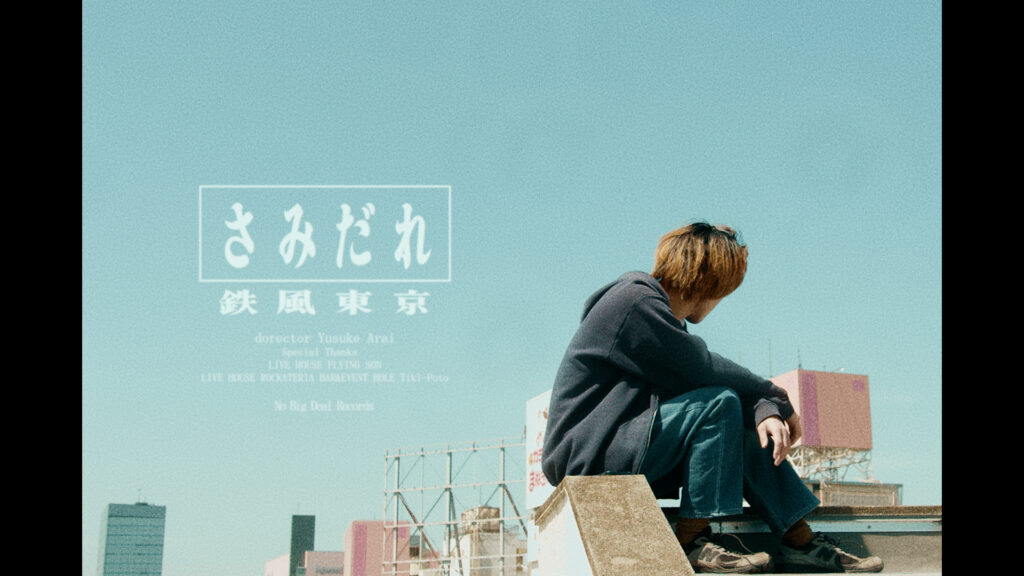 鉄風東京、新曲「さみだれ」MUSIC VIDEOを公開！