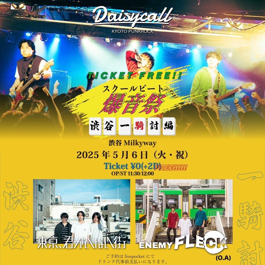 <ライブレポート> Daisycall pre.「スクールビート 爆音祭 渋谷一騎討編」