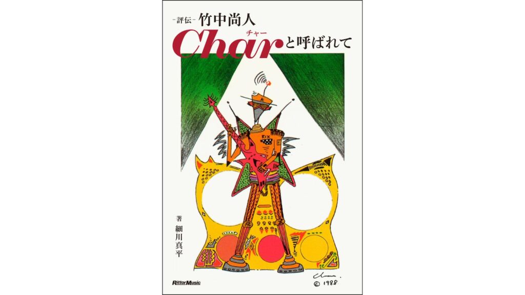 古希を記念して Char 初の評伝を発売！⽇本のロック史に Char という稀代のミュージシャンを位置付ける壮⼤なドキュメント！