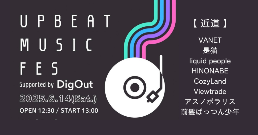 <ライブレポート>次世代を担うアーティストが続々出演！「UPBEAT MUSIC FES Supported by DigOut 」VANET／是猫／liquid people／HINONABE／CozyLand／Viewtrade／アスノポラリス／前髪ぱっつん少年