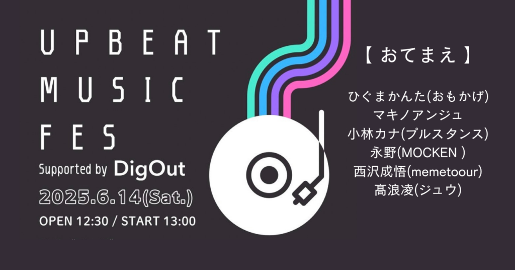 <ライブレポート>次世代を担うアーティストが続々出演！「UPBEAT MUSIC FES Supported by DigOut」ひぐまかんた「おもかげ」／マキノアンジュ／小林カナ「プルスタンス」／永野「MOCKEN」／西沢成悟「memetoour」／髙浪凌「ジュウ」