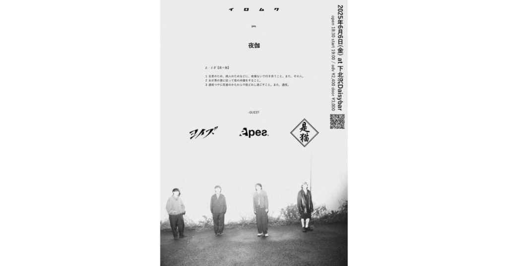 <ライブレポート>イロムク pre.「夜伽」ーー／ヨイズ／是猫／Apes／イロムク