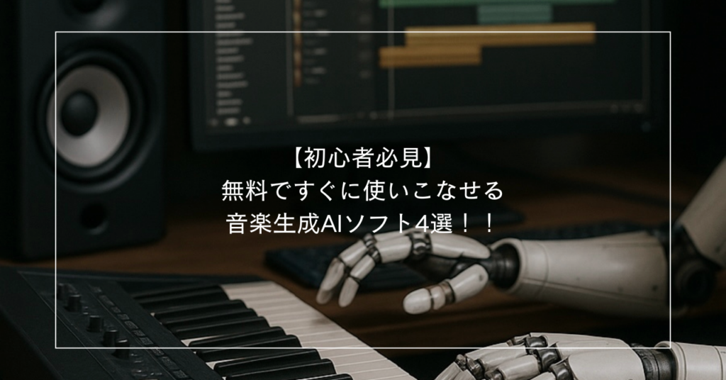 【初心者必見】無料ですぐに使いこなせる音楽生成AIソフト4選！！