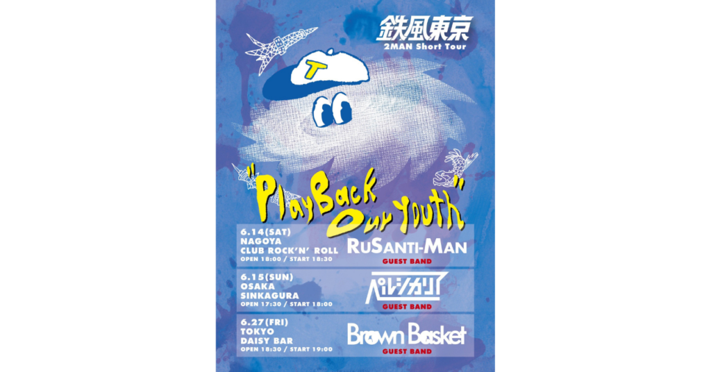 <ライブレポート>鉄風東京presents.2MAN Short Tour 「Play Back Our Youth」TOUR FINALーー鉄風東京／Brown Basket