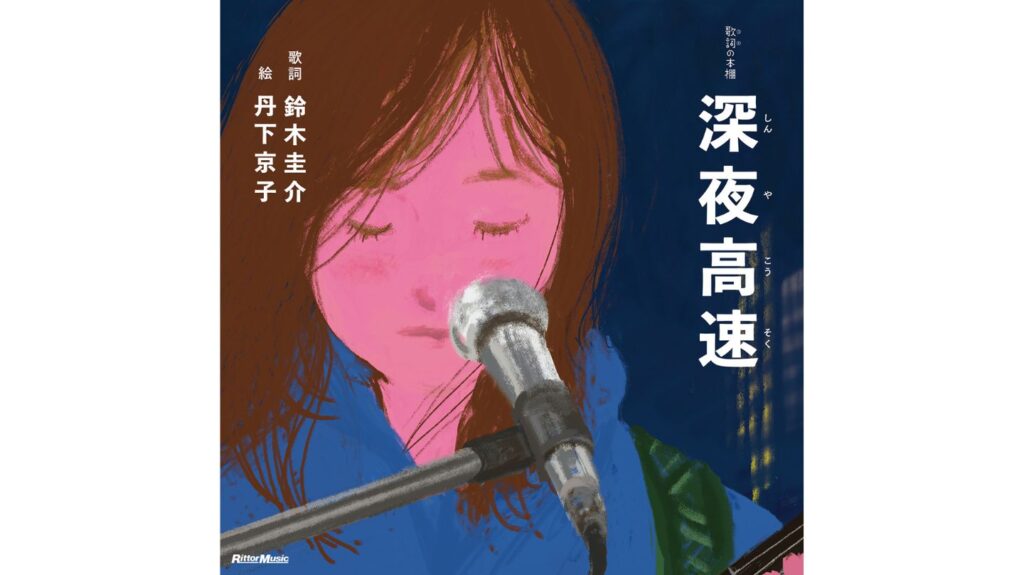 楽曲の歌詞を題材にした絵本シリーズ、“歌詞（うた）の本棚”にフラワーカンパニーズの名曲「深夜⾼速」が登場（7/11 発売）。7/13 には鈴⽊圭介（著）＆丹下京⼦（絵）トークイベントも開催決定！