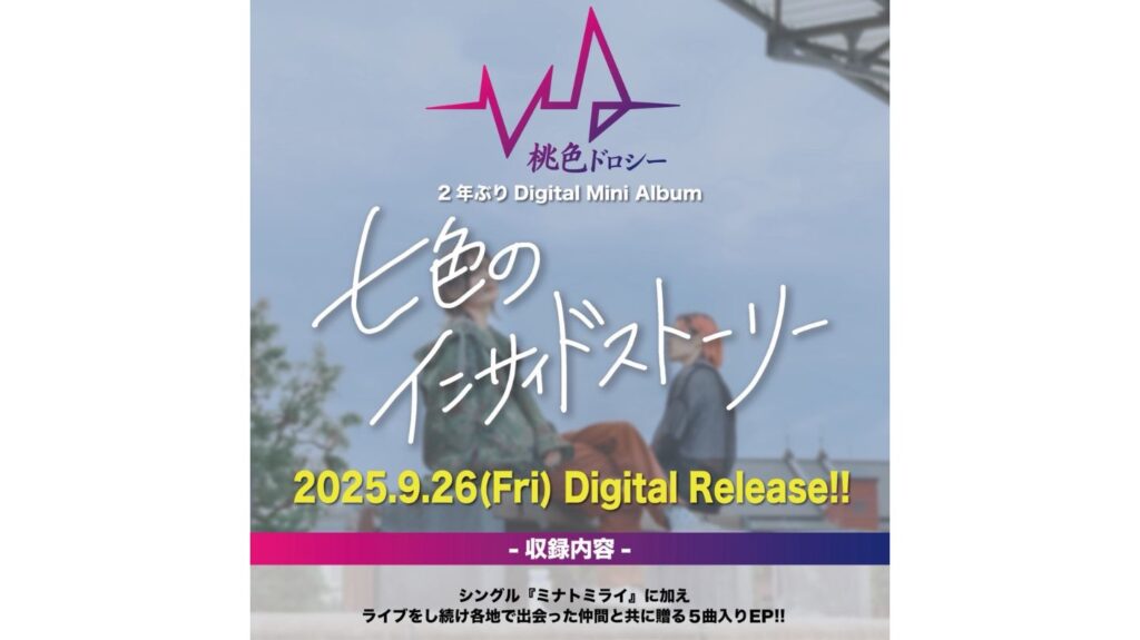 『桃色ドロシー』デジタルミニアルバム「七色のインサイドストーリー」リリース決定