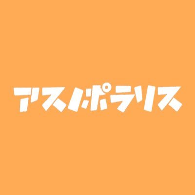 アスノポラリス