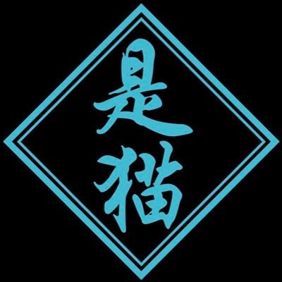 是猫