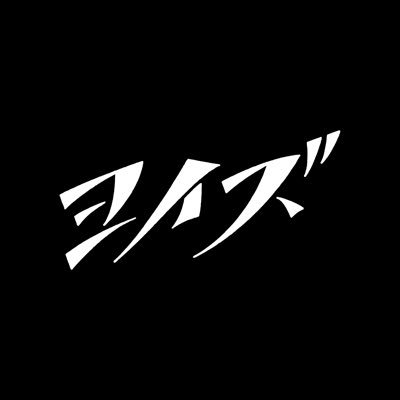 ヨイズ