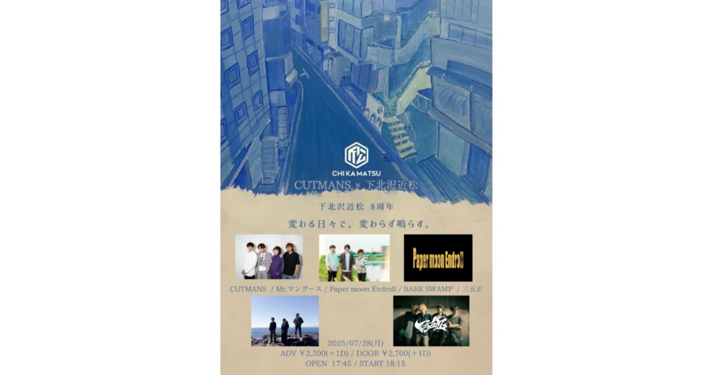 近松8周年イベントCUTMANS×下北沢近松pre『変わる日々で、変わらず鳴らす。』