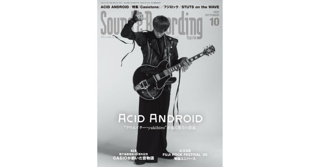 ACID ANDROID の 5th アルバムを全 26 ページで特集！CASIO 電⼦楽器の深掘り企画も⽬⽟。サンレコ 10 ⽉号は 8 ⽉ 25 ⽇（⽉）発売
