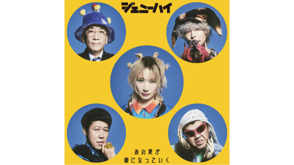 ジェニーハイ・１年ぶりの新曲リリース決定！タイトルは「あの夏が癖になっていく」