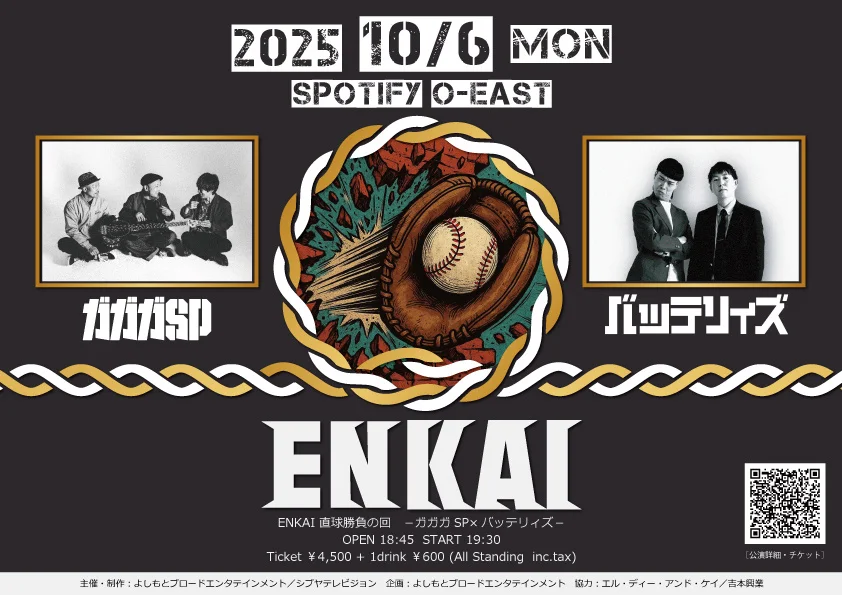ガガガSPとバッテリィズが音楽と笑いの宴会『ENKAI』で対バン!　ENKAI 直球勝負の回　－ガガガSP×バッテリィズ－　2025年10月6日（月）開催決定‼