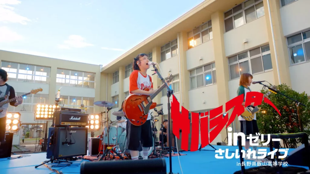 サバシスターががんばる部活生へｉｎゼリーと新曲をライブで「さしいれ」するCM！「部活にｉｎゼリー2025　さしいれライブ」篇