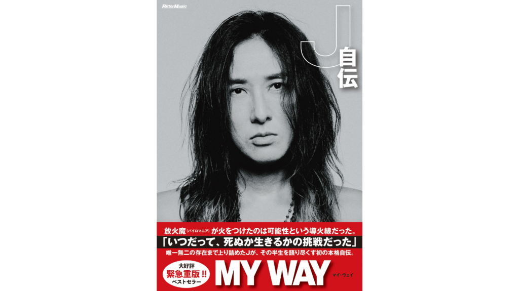 発売直後から⼤反響の『MY WAY -J ⾃伝-』が緊急重版決定！重版記念のサイン会イベントを⼤阪・名古屋・仙台で開催！
