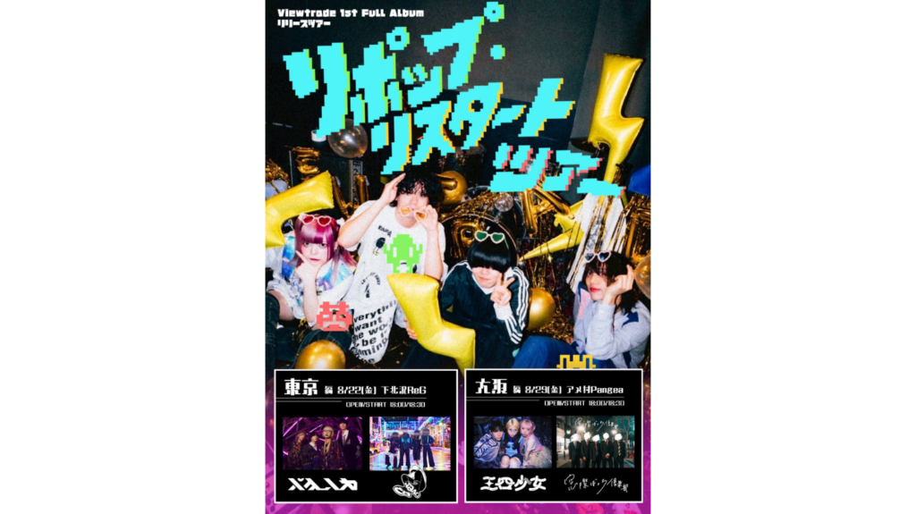 <ライブレポート>Viewtrade「リポップ・リスタート・ツアー」大阪編
