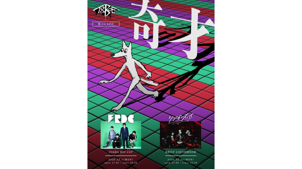 TOOBOE、フレデリックとシンガーズハイを迎えた対バンライブ「奇才」とFCライブの開催を発表！