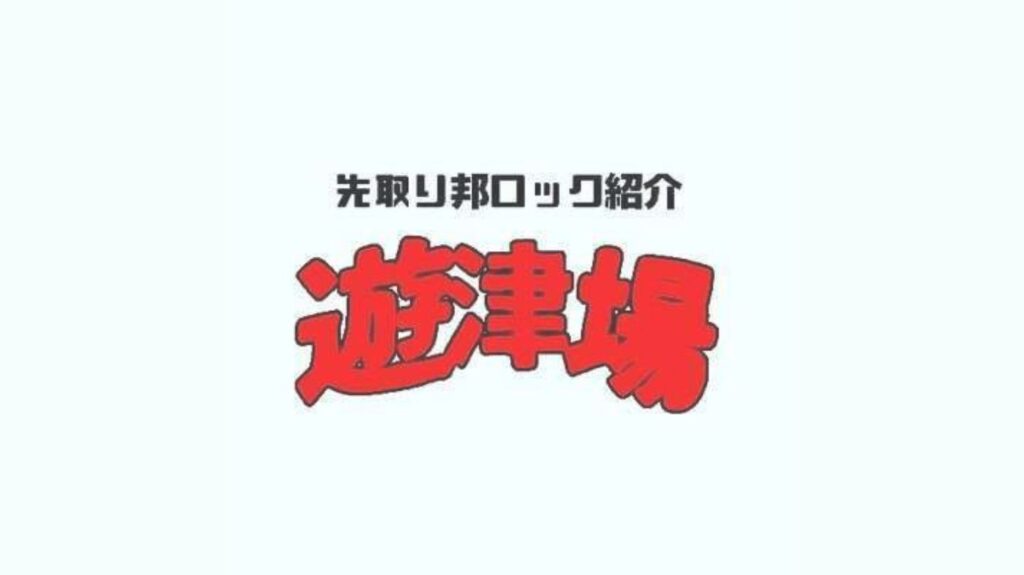 <コラム>注目の新星はここから生まれる！音楽キュレーター「遊津場」が描く音楽シーンの未来図