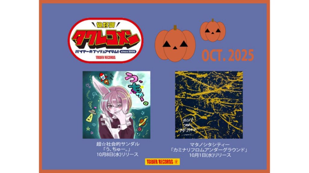 タワレコメン10月度ラインナップが決定！超☆社会的サンダル・マタノシタシティー 2組が選出！