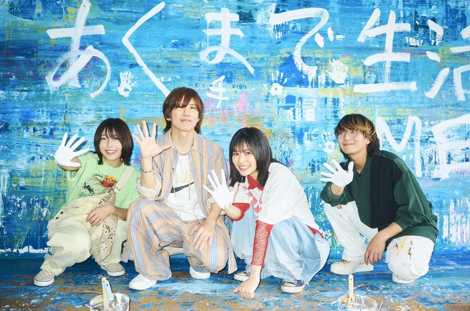 ミーマイナー、新曲「あくまで生活」先行配信&MV公開！