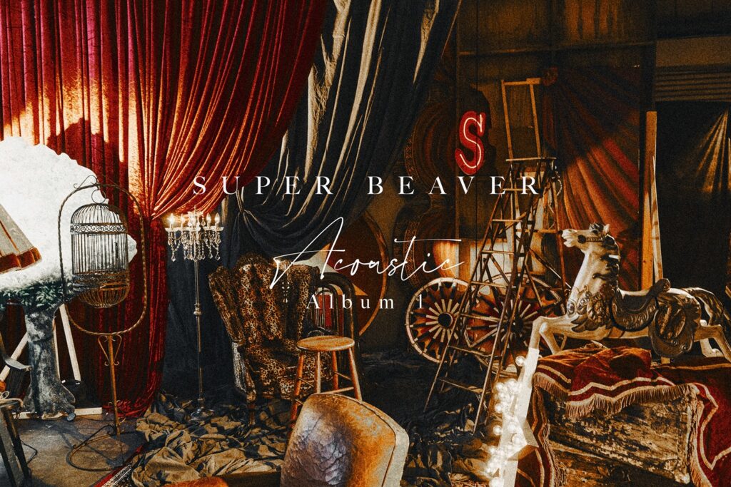 SUPER BEAVER、初のアコースティックアルバム『AcousticAlbum 1』発売決定！
