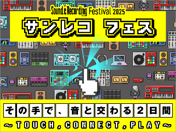 音楽制作の未来を体験する無料イベント、「サンレコフェス 2025」が東京・神田で開催!