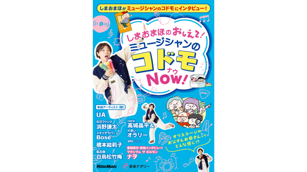しまおまほがミュージシャンのコドモにインタビュー!オフステージのお父さん・お母さんの姿に迫る人気連載が書籍化